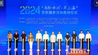 打造六大应用场景，2024“乐龄申城·早上海”志愿服务活动启动