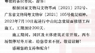 广州中山纪念堂将启动25年来最大规模修缮