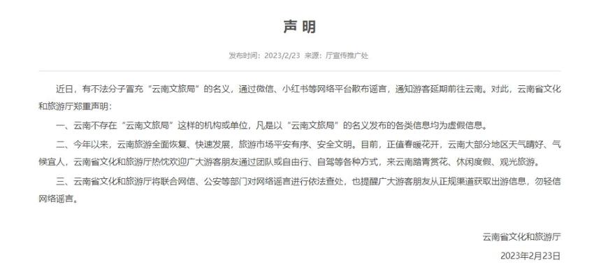 官方辟谣:以“云南文旅局”名义发布的信息都是假的!