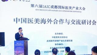 医美全球化浪潮势不可挡 中国医美海外合作与交流研讨会召开