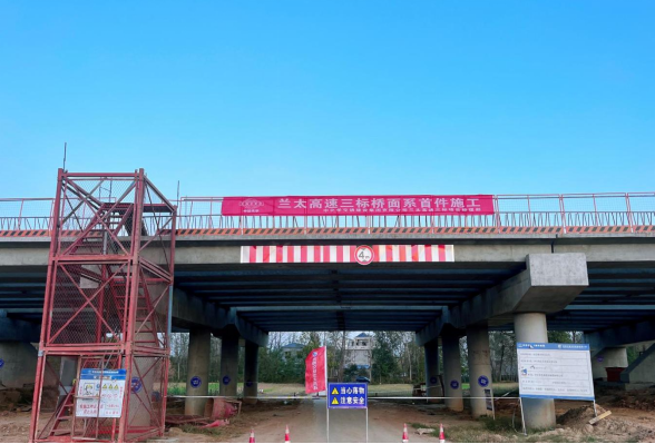 中化学交建集团兰太高速三标项目全线桥面系首件施工完成