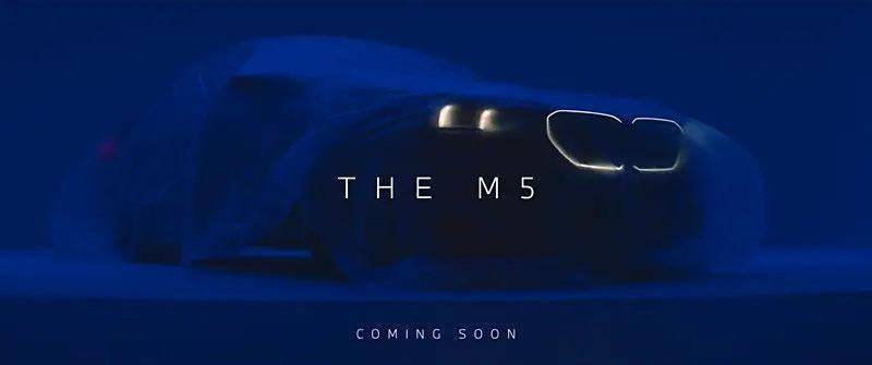 全新宝马m5将于6月26日全球首发，配备轮廓发光灯带