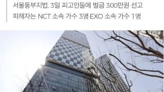 EXO和NCT成员被骗取地址信息 诈骗者被判处约1.6万人民币罚款