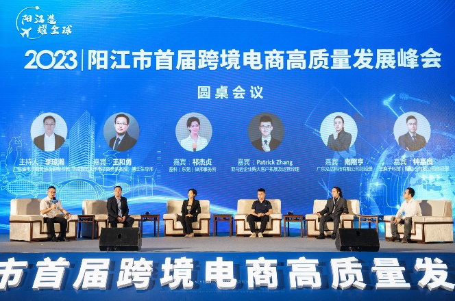 阳江市首届跨境电商高质量发展峰会举办