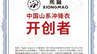 创新与品质的见证：熊猫品牌荣膺中国山系冲锋衣开创者