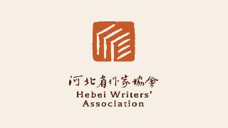 官宣！“河北省作家协会标志”正式发布