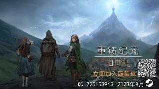 中世纪高自由度沙盒rpg《重铸纪元：自由地》定价88元