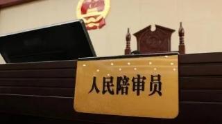 长春净月区人民法院：人民陪审员享有那些权利，你知道吗？