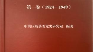 《中国共产党巨鹿历史 第一卷（1924-1949）》出版发行