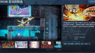 《SHINOBI反攻的斩击》Steam页面 8月29日发售