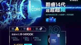 intel14代酷睿k系列桌面处理器开启预售