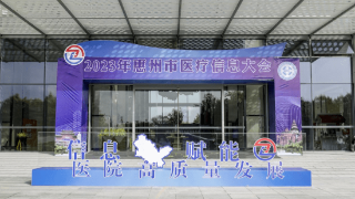 共建智慧医院未来 擎朗医疗亮相2023惠州市医疗信息大会