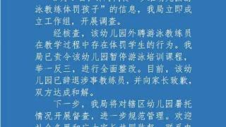 幼儿园游泳教练体罚孩子，当地教育局回应