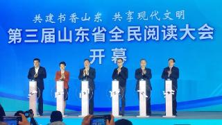 共建书香山东，第三届山东省全民阅读大会开幕