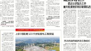 川报早读丨500千伏输变电工程投运，迎峰度夏保供电