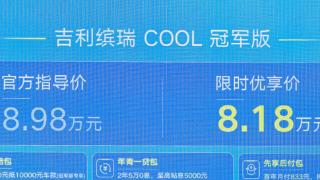 吉利缤瑞cool冠军版上市，性价比较高