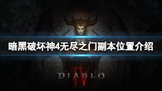 《暗黑破坏神4》无尽之门副本位置分享