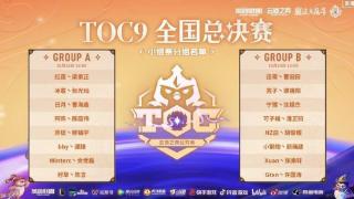 群星璀璨！云顶之弈TOC9全国总决赛即将打响