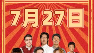 电影《人生路不熟》映期延长至7月27日，累计票房超11亿元