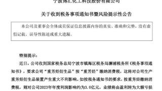 宁波一化工企业因缴税问题停产 税务部门回应