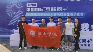 西京学院学生在“互联网+”大赛省赛中获四项金奖