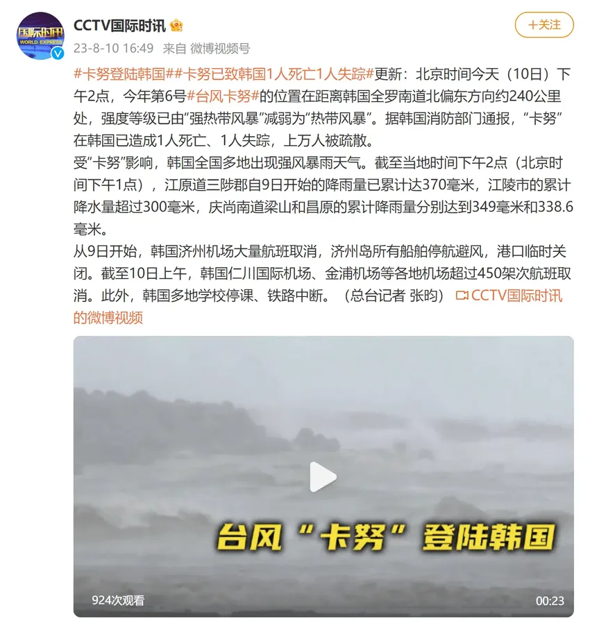 台风“卡努”登陆韩国，已致1人死亡1人失踪