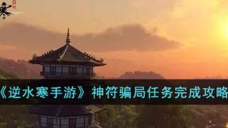 《逆水寒手游》神符骗局任务攻略详解