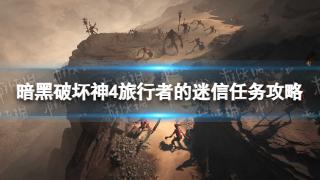 《暗黑破坏神4》旅行者的迷信任务完成步骤