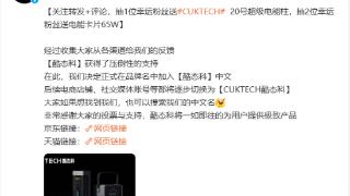 小米生态链品牌 CUKTECH 公布中文名“酷态科”