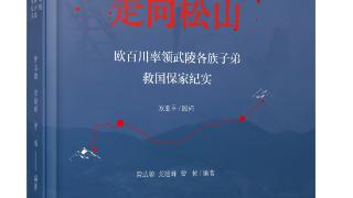 《从腊尔山走向松山》序 | 为了历史的追忆，为了明天的荣光