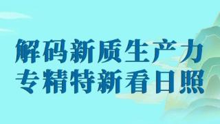 解码新质生产力丨山东日照：向“新”而行 提升“研”值