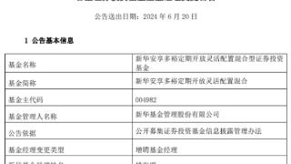 新华安享多裕定开混合增聘基金经理姚海明