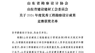 日照23个项目在省2024年度优秀工程勘察设计成果竞赛中获奖