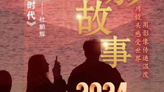 2024影像盘点 | 逐光捕影，见证时代——摄影师 杜鹏辉