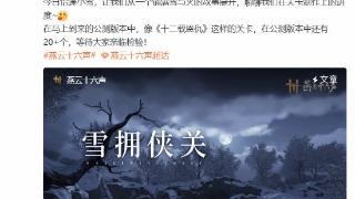 将新增7小时内容!《燕云十六声》新关卡制作进度分享