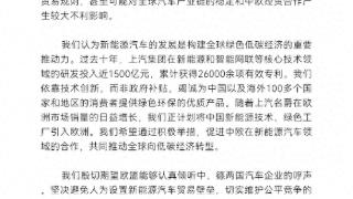 上汽集团：呼吁欧盟委员会慎重考虑其决定 共同寻找促进公平竞争和可持续发展的解决方案