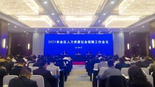 2025年全区人力资源社会保障工作会议召开