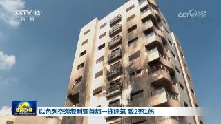 以色列空袭叙利亚首都一栋建筑 致2死1伤