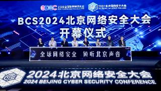 北京网络安全大会开幕 聚焦AI驱动安全
