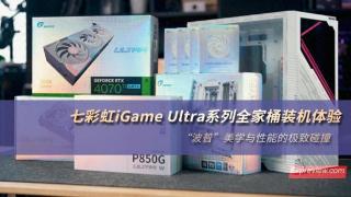 七彩虹iGame Ultra系列全家桶装机体验