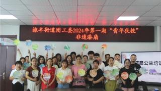 无棣县棣丰街道团工委2024年第一期“青年夜校”举行