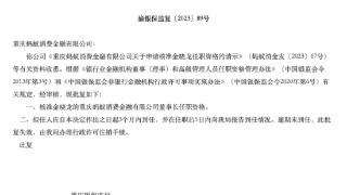 蚂蚁消金董事长金晓龙任职资格获核准