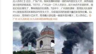 广州消防通报荔湾区发生火灾：室外泡沫着火，无人员伤亡
