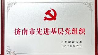 济南西城实验中学党委获评“济南市先进基层党组织”