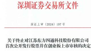 东方四通终止创业板IPO 原拟募4.74亿广发证券保荐