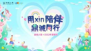 鼎诚人寿“用xin陪伴 鼎诚同行”客服节精彩启幕！