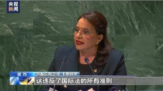 洪都拉斯要求美国解除对拉美多国制裁