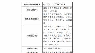 内控管理不严致发生涉刑案件，中国平安人寿被罚32万元