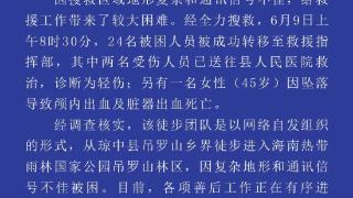 海南保亭县官方通报“25人徒步被困”：2人轻伤 1人死亡