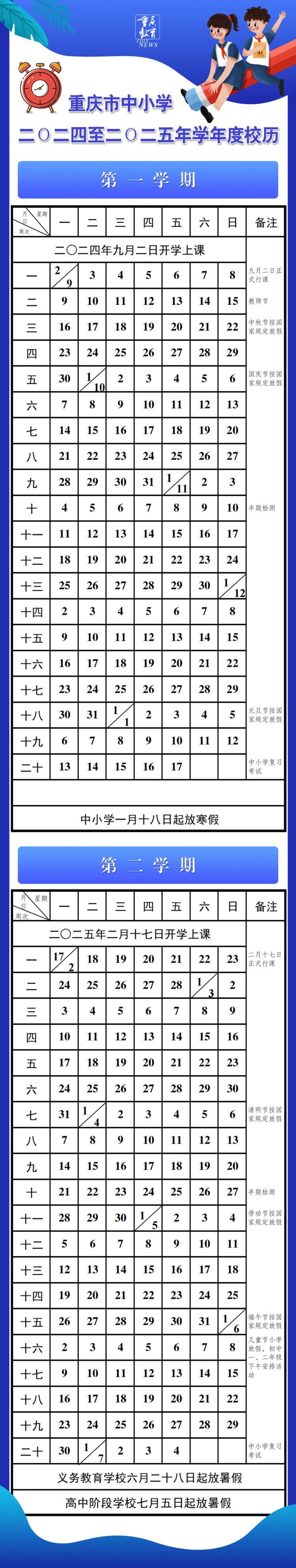 新学期开学时间、寒暑假时间定了！重庆中小学新校历上线